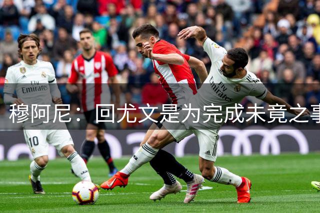 穆阿尼：回尤文是为完成未竟之事，进球会来的