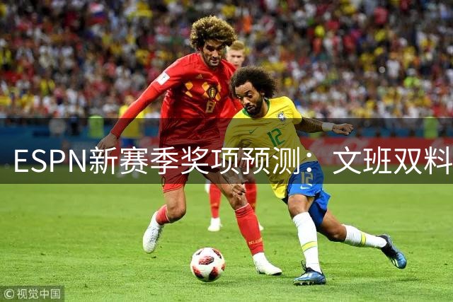 ESPN新赛季奖项预测：文班双料王，东契奇领跑得分榜